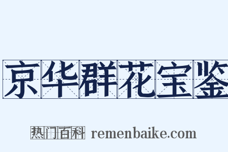 京华群花宝鉴是什么意思的图片